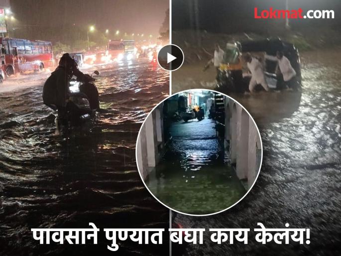 Heavy rains in Pune! Roads under water in many places, water enters houses | Pune Rains: पुण्यात पावसाचा हैदोस! अनेक ठिकाणी रस्ते पाण्याखाली, घरात शिरले पाणी