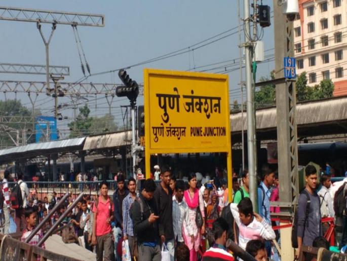Come Go Home Yours: The Railway Administration Dull | आओ जाओ घर तुम्हारा : पुणे रेल्वे प्रशासन सुस्त Come Go Home Yours: The Railway Administration Dull | आओ जाओ घर तुम्हारा : पुणे रेल्वे प्रशासन सुस्त
