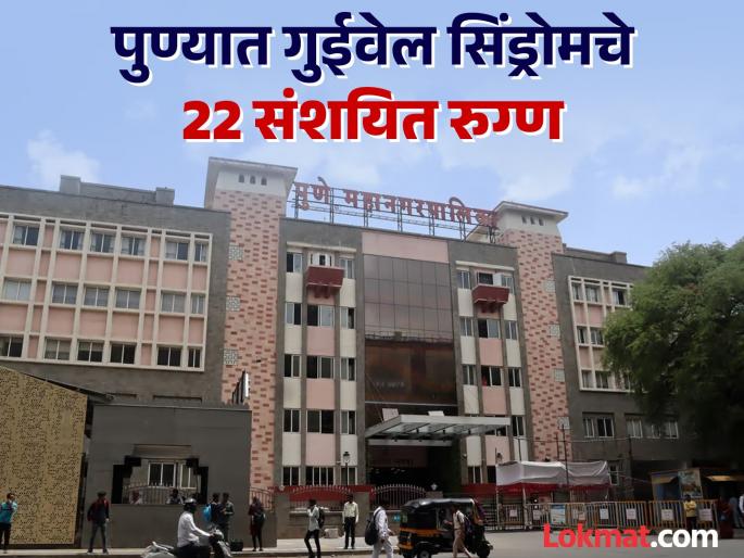 22 suspected patients of Guivel syndrome in Pune Municipal Corporation alert for examination | पुण्यात गुईवेल सिंड्रोमचे 22 संशयित रुग्ण; तपासणीसाठी महापालिका सतर्क 22 suspected patients of Guivel syndrome in Pune Municipal Corporation alert for examination | पुण्यात गुईवेल सिंड्रोमचे 22 संशयित रुग्ण; तपासणीसाठी महापालिका सतर्क