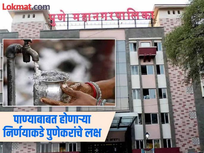 How much water will Pune get Decision to be taken in Canal Advisory Committee meeting to be held tomorrow | पुण्याला पाणी किती ? उद्या होणाऱ्या कालवा सल्लागार समितीच्या बैठकीत निर्णय  How much water will Pune get Decision to be taken in Canal Advisory Committee meeting to be held tomorrow | पुण्याला पाणी किती ? उद्या होणाऱ्या कालवा सल्लागार समितीच्या बैठकीत निर्णय