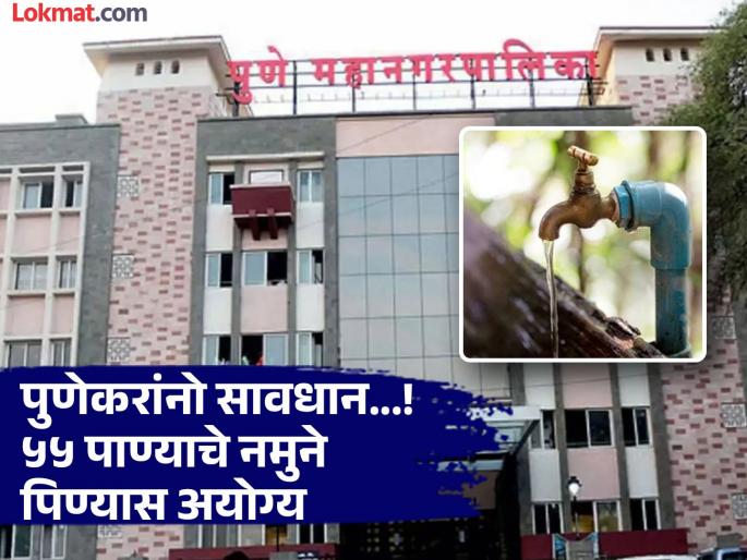 55 water samples from the city found unfit for drinking | शहरातील ५५ पाण्याचे नमुने पिण्यास अयोग्य; महापालिकेच्या जलशुद्धीकरणामध्ये आढळल्या त्रुटी 55 water samples from the city found unfit for drinking | शहरातील ५५ पाण्याचे नमुने पिण्यास अयोग्य; महापालिकेच्या जलशुद्धीकरणामध्ये आढळल्या त्रुटी