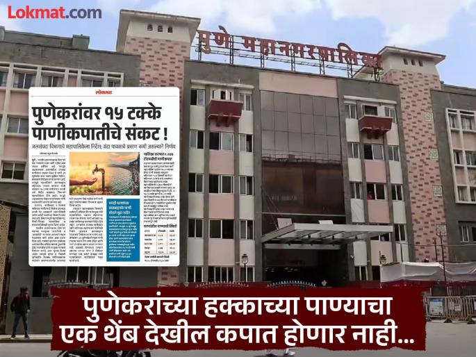 Pune There will not be a single drop of water shortage in Pune. | Pune : पुणेकरांच्या पाण्याचा थेंबही कपात होणार नाही Pune There will not be a single drop of water shortage in Pune. | Pune : पुणेकरांच्या पाण्याचा थेंबही कपात होणार नाही
