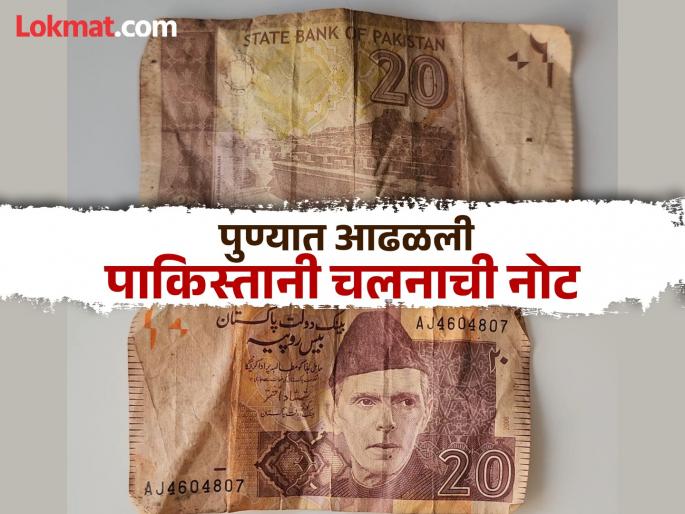 Pakistani currency notes found in Pune, creating a stir | पाकिस्तानी नोट पुण्यात कशी आली? भुकूम येथील सोसायटीत आढळली पाकिस्तानी चलनातील नोट Pakistani currency notes found in Pune, creating a stir | पाकिस्तानी नोट पुण्यात कशी आली? भुकूम येथील सोसायटीत आढळली पाकिस्तानी चलनातील नोट