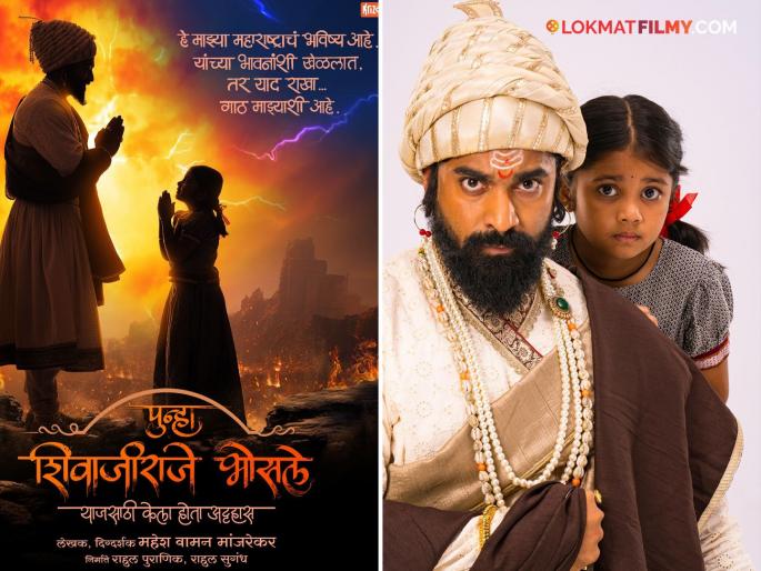 Mahesh Manjrekar punha shivajiraje bhosale marathi movie siddharth bodke play chatrapati shivaji maharaj | महाराष्ट्रदिनी महेश मांजरेकर यांनी केली ‘पुन्हा शिवाजीराजे भोसले!’ सिनेमाची घोषणा, 'हा' अभिनेता साकारणार छत्रपती शिवराय Mahesh Manjrekar punha shivajiraje bhosale marathi movie siddharth bodke play chatrapati shivaji maharaj | महाराष्ट्रदिनी महेश मांजरेकर यांनी केली ‘पुन्हा शिवाजीराजे भोसले!’ सिनेमाची घोषणा, 'हा' अभिनेता साकारणार छत्रपती शिवराय