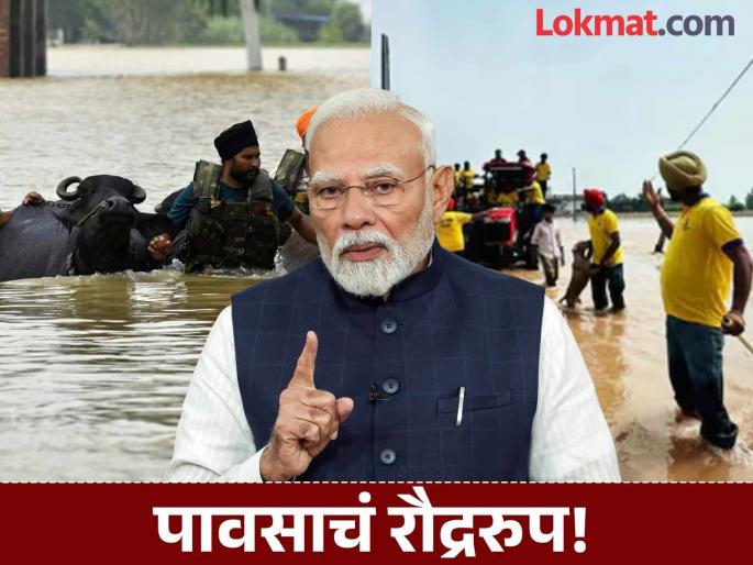 Narendra Modi visit Punjab Flood affected areas 46 people died | Punjab Flood : आभाळ फाटलं, पुराचा वेढा! पंतप्रधान मोदी करणार पंजाबचा दौरा; २००० गावं पाण्याखाली, ४६ मृत्यू Narendra Modi visit Punjab Flood affected areas 46 people died | Punjab Flood : आभाळ फाटलं, पुराचा वेढा! पंतप्रधान मोदी करणार पंजाबचा दौरा; २००० गावं पाण्याखाली, ४६ मृत्यू
