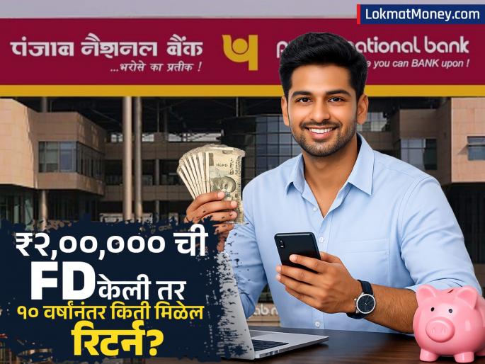 If you make an FD of rs 200000 in Punjab National Bank how much fixed interest will you get after 10 years See the calculation | Punjab National Bank मध्ये ₹२,००,००० ची FD केली तर १० वर्षांनंतर किती मिळेल फिक्स व्याज? पाहा कॅलक्युलेश If you make an FD of rs 200000 in Punjab National Bank how much fixed interest will you get after 10 years See the calculation | Punjab National Bank मध्ये ₹२,००,००० ची FD केली तर १० वर्षांनंतर किती मिळेल फिक्स व्याज? पाहा कॅलक्युलेश