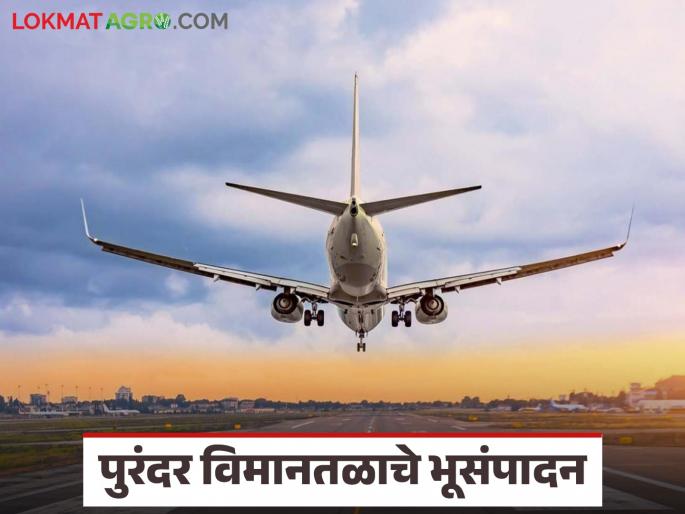 The way is clear to fix the price of land acquisition for Purandar Airport; What was the decision for farmers? | पुरंदर विमानतळ भूसंपादनाचा दर निश्चित करण्याचा मार्ग मोकळा; शेतकऱ्यांसाठी काय झाला निर्णय? The way is clear to fix the price of land acquisition for Purandar Airport; What was the decision for farmers? | पुरंदर विमानतळ भूसंपादनाचा दर निश्चित करण्याचा मार्ग मोकळा; शेतकऱ्यांसाठी काय झाला निर्णय?