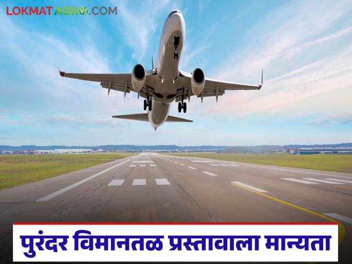 Purandar Airport land compensation proposal approved; How will the price of farmers land be determined? | पुरंदर विमानतळ जमीन मोबदला प्रस्तावाला मान्यता; कसा ठरणार शेतकऱ्यांच्या जमिनींचा दर? Purandar Airport land compensation proposal approved; How will the price of farmers land be determined? | पुरंदर विमानतळ जमीन मोबदला प्रस्तावाला मान्यता; कसा ठरणार शेतकऱ्यांच्या जमिनींचा दर?