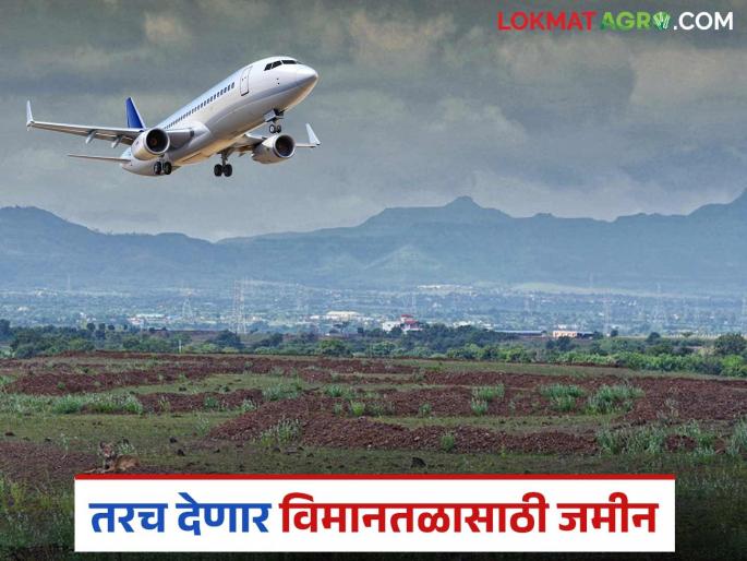 Land will be given to the airport only if it is Rs 10 crore per acre and a developed plot is available | प्रतिएकर १० कोटी अन् विकसित भूखंड मिळणार असेल तरच विमानतळाला जमिनी देणार