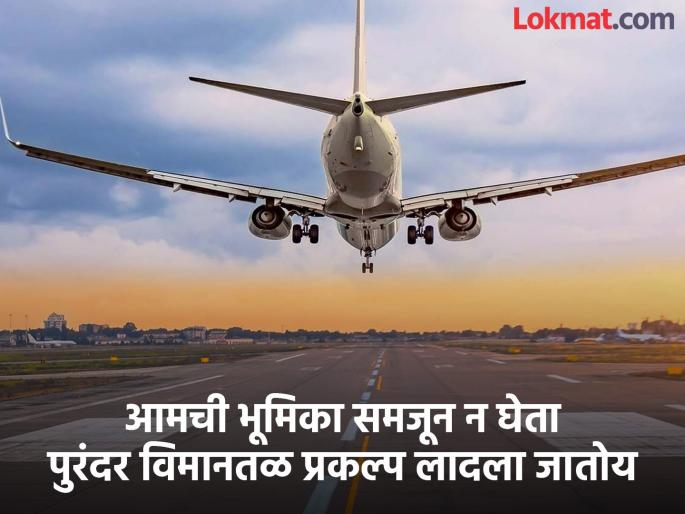 pune news purandar airport We will eat sticks and take bullets; but we will not allow an airport to be built | लाठ्या-काठ्या खाऊ, गोळ्या झेलू; परंतु विमानतळ होऊ देणार नाही; ग्रास्थांचा निर्धार pune news purandar airport We will eat sticks and take bullets; but we will not allow an airport to be built | लाठ्या-काठ्या खाऊ, गोळ्या झेलू; परंतु विमानतळ होऊ देणार नाही; ग्रास्थांचा निर्धार