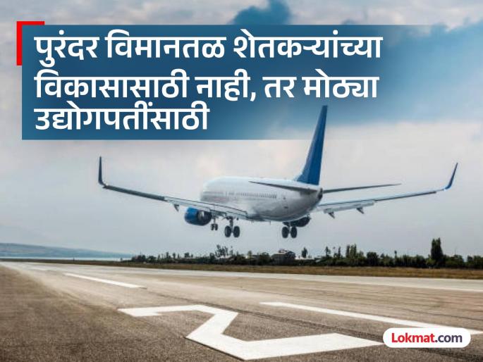 Purandar airport will be built on our dead bodies; Farmers' protest in Purandar | पुरंदर विमानतळ आमच्या प्रेतावरूनच होईल; पुरंदरमध्ये शेतकऱ्यांचा एल्गार   Purandar airport will be built on our dead bodies; Farmers' protest in Purandar | पुरंदर विमानतळ आमच्या प्रेतावरूनच होईल; पुरंदरमध्ये शेतकऱ्यांचा एल्गार
