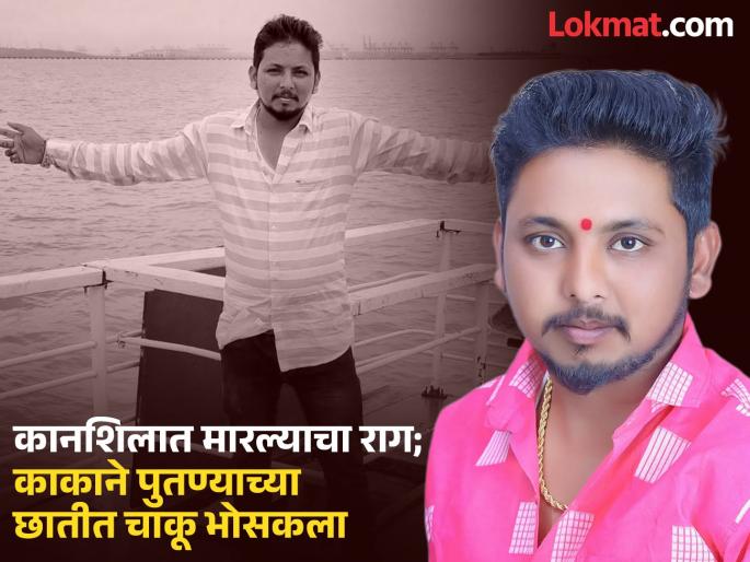 Parabhani: Man slapped for walking around naked in a drunken state at a program; Uncle kills nephew in revenge | Parabhani: कार्यक्रमात नशेत नागडे फिरल्याने थापड मारली; सूडात काकाने पुतण्याची हत्या केली Parabhani: Man slapped for walking around naked in a drunken state at a program; Uncle kills nephew in revenge | Parabhani: कार्यक्रमात नशेत नागडे फिरल्याने थापड मारली; सूडात काकाने पुतण्याची हत्या केली