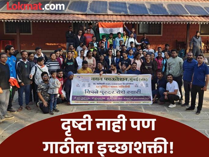 48 blind persons trek to purnadar fort on 26th janaury republic day by nayan foundation | त्यांच्या साहसाला कडक सॅल्यूट! दृष्टी नसलेल्या ४८ दिव्यांगांनी सर केला पुरंदर किल्ला 48 blind persons trek to purnadar fort on 26th janaury republic day by nayan foundation | त्यांच्या साहसाला कडक सॅल्यूट! दृष्टी नसलेल्या ४८ दिव्यांगांनी सर केला पुरंदर किल्ला