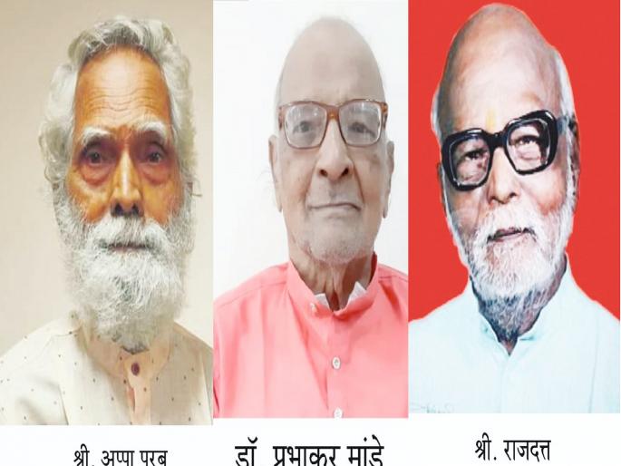 Announcement of Chaturanga Pratishthan Lifetime Achievement Awards | दिग्दर्शक राजदत्त, डॉ. मांडे, दुर्गभ्रमक-गिर्यारोहक परब यांना चतुरंग प्रतिष्ठानचे ‘जीवनगौरव पुरस्कार’ जाहीर Announcement of Chaturanga Pratishthan Lifetime Achievement Awards | दिग्दर्शक राजदत्त, डॉ. मांडे, दुर्गभ्रमक-गिर्यारोहक परब यांना चतुरंग प्रतिष्ठानचे ‘जीवनगौरव पुरस्कार’ जाहीर