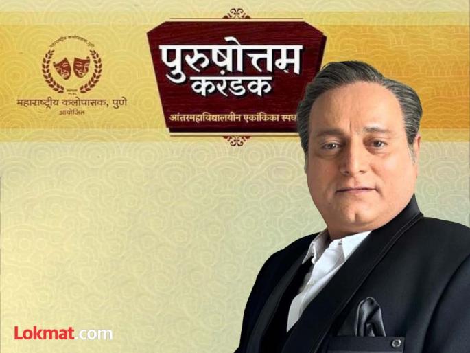 The lottery for 'Purushottam' will be held on Thursday; Veteran actor Manoj Joshi will distribute the prizes. | ‘पुरुषोत्तम’चे लॉटस् निघणार गुरुवारी; ज्येष्ठ अभिनेते मनोज जोशी यांच्या हस्ते होणार पारितोषिक वितरण The lottery for 'Purushottam' will be held on Thursday; Veteran actor Manoj Joshi will distribute the prizes. | ‘पुरुषोत्तम’चे लॉटस् निघणार गुरुवारी; ज्येष्ठ अभिनेते मनोज जोशी यांच्या हस्ते होणार पारितोषिक वितरण