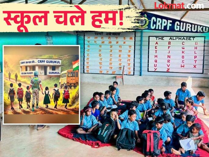 Gurukul opens in Naxalite area, soldiers take responsibility for education of 100 children | विकासाचे वारे! नक्षलवादी भागात गुरुकुल सुरू, जवानांनी घेतली १०० मुलांच्या शिक्षणाची जबाबदारी