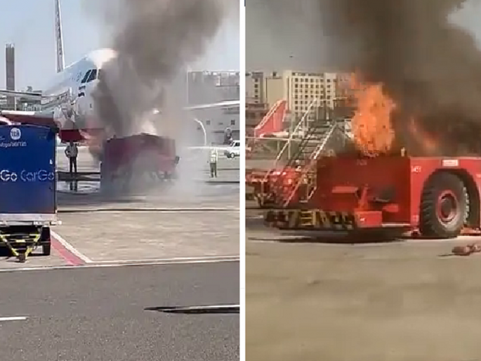 Mumbai airport | fire news | Major accident at Mumbai airport, fire in plane pushback vehicle | मुंबई विमानतळावर मोठा अपघात, विमानाला ओढणाऱ्या वाहनाला आग; पाहा थरारक व्हिडिओ Mumbai airport | fire news | Major accident at Mumbai airport, fire in plane pushback vehicle | मुंबई विमानतळावर मोठा अपघात, विमानाला ओढणाऱ्या वाहनाला आग; पाहा थरारक व्हिडिओ