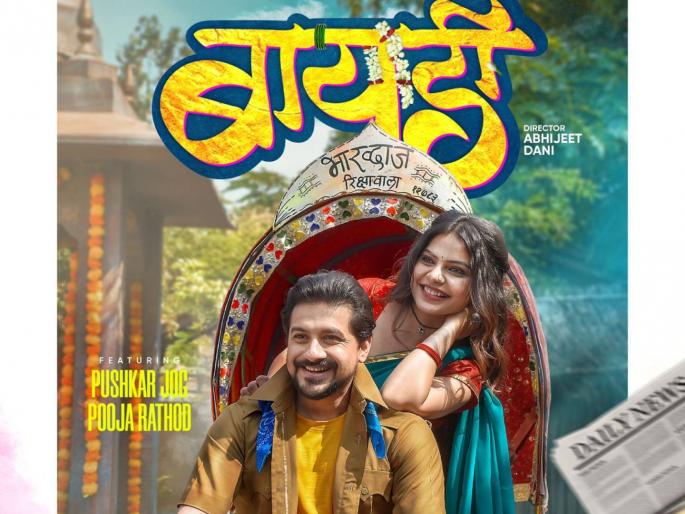 pushkar jog new marathi romantic song baydi released | ऐन गुलाबी थंडीत आलं पुष्कर जोगचं नवीन गाणं; 'बायडी'मध्ये दिसला अभिनेत्याचा रोमँटिक अंदाज pushkar jog new marathi romantic song baydi released | ऐन गुलाबी थंडीत आलं पुष्कर जोगचं नवीन गाणं; 'बायडी'मध्ये दिसला अभिनेत्याचा रोमँटिक अंदाज