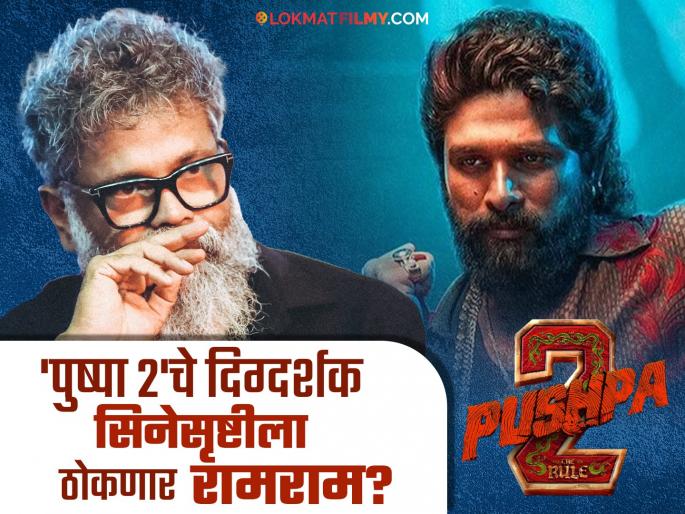pushpa 2 Director sukumar statement in the news after the pushpa 2 stampade row case | "मला सिनेमा सोडावासा वाटतोय.."; 'पुष्पा २'च्या वादग्रस्त घडामोडींनंतर दिग्दर्शक सुकुमार यांचं मोठं विधान pushpa 2 Director sukumar statement in the news after the pushpa 2 stampade row case | "मला सिनेमा सोडावासा वाटतोय.."; 'पुष्पा २'च्या वादग्रस्त घडामोडींनंतर दिग्दर्शक सुकुमार यांचं मोठं विधान