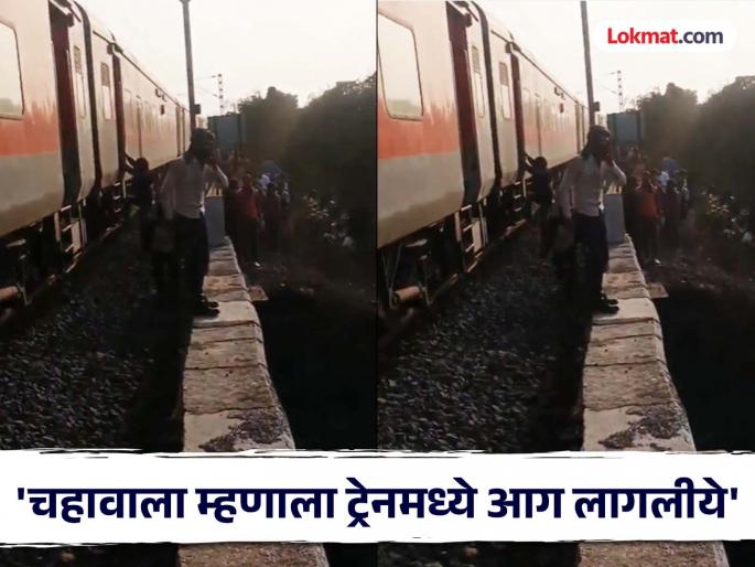 then everyone would have died Passenger on Pushpak Express tells what happened? | '...तर सगळेच्या सगळे मेले असते'; पुष्पक एक्स्प्रेसमधील प्रवाशाने सांगितलं काय घडलं? then everyone would have died Passenger on Pushpak Express tells what happened? | '...तर सगळेच्या सगळे मेले असते'; पुष्पक एक्स्प्रेसमधील प्रवाशाने सांगितलं काय घडलं?