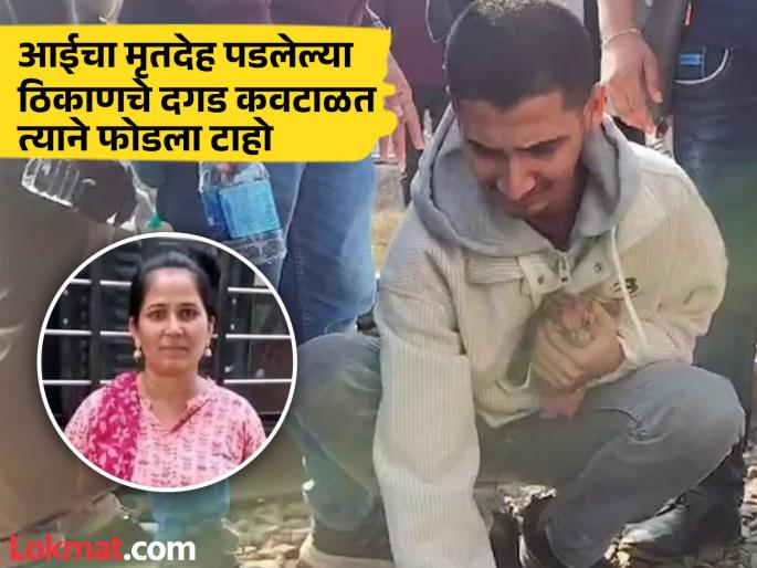 pushpak express accident That photo of the mother turned out to be the last; The son burst into tears as soon as he reached the spot where the body was found | आईचा 'तो' फोटो ठरला शेवटचा; मृतदेह पडलेल्या ठिकाणी जाताच मुलाच्या अश्रूंचा फुटला बांध pushpak express accident That photo of the mother turned out to be the last; The son burst into tears as soon as he reached the spot where the body was found | आईचा 'तो' फोटो ठरला शेवटचा; मृतदेह पडलेल्या ठिकाणी जाताच मुलाच्या अश्रूंचा फुटला बांध
