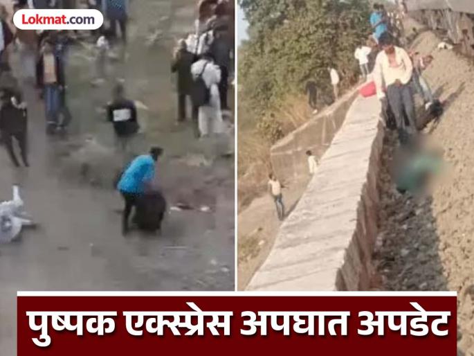 Pushpak express: Some people's hands, some people's legs separated from their bodies; The area was shaken by the outcry | Pushpak express: कुणाचे हात, तर कुणाचे पाय धडापासून वेगळे; आक्रोशाने हादरला परिसर