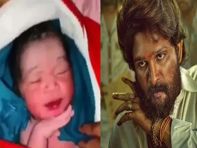 Viral Video: New Baby 'Pushpa' style video; Allu Arjun will also be shocked to see this | Viral Video: जन्माला येताच बाळाने मारली 'पुष्पा' स्टाईल; स्वॅग पाहून अल्लू अर्जुनलाही धक्का बसेल Viral Video: New Baby 'Pushpa' style video; Allu Arjun will also be shocked to see this | Viral Video: जन्माला येताच बाळाने मारली 'पुष्पा' स्टाईल; स्वॅग पाहून अल्लू अर्जुनलाही धक्का बसेल