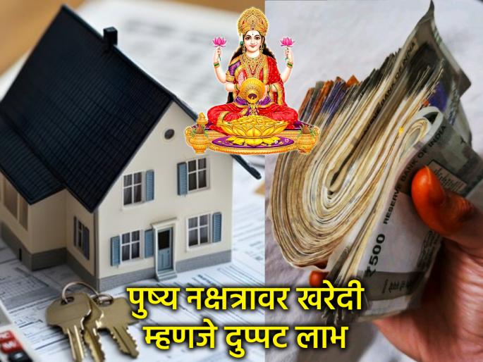 Mars Pushya Yoga 2025: Tuesday, October 14th Pushya Nakshatra Yoga: Invest on this day, you will become rich! | मंगळ पुष्य योग: मंगळवार १४ ऑक्टोबर पुष्य नक्षत्र योग: 'या' मुहूर्तावर करा गुंतवणूक, व्हाल मालामाल!