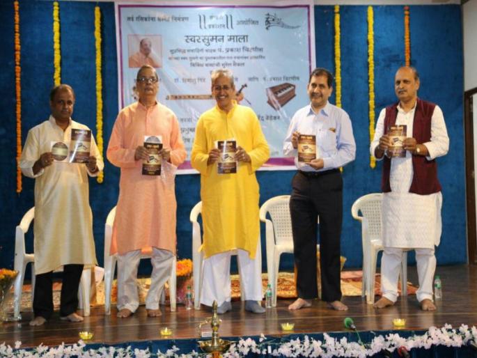 On Saturday evening, the publication ceremony of the colorful voice of Suman and a unique concert of various instruments | शनिवारच्या सायंकाळी सहयोग मंदिरात रंगला स्वर सुमनेचा प्रकाशन सोहळा आणि विविध वाद्यांची अद्वितीय मैफल On Saturday evening, the publication ceremony of the colorful voice of Suman and a unique concert of various instruments | शनिवारच्या सायंकाळी सहयोग मंदिरात रंगला स्वर सुमनेचा प्रकाशन सोहळा आणि विविध वाद्यांची अद्वितीय मैफल