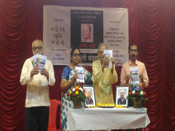 Shocked by the memorial of Arvind Joshi in Thane, Vahilly Tribute to various dignitaries | ठाण्यातील अरविंद जोशी यांच्या स्मृतीप्रित्यर्थ शोकसभा, विविध मान्यवरांनी वाहिली श्रद्धांजली Shocked by the memorial of Arvind Joshi in Thane, Vahilly Tribute to various dignitaries | ठाण्यातील अरविंद जोशी यांच्या स्मृतीप्रित्यर्थ शोकसभा, विविध मान्यवरांनी वाहिली श्रद्धांजली