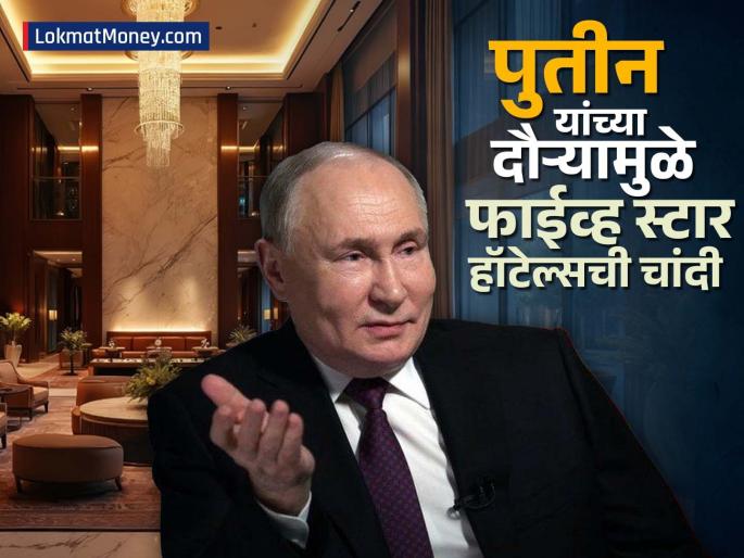 Putin India Visit Five star hotels see silver lining due to Putin s Delhi visit minimum rent crosses rs 85000 | पुतीन यांच्या दिल्ली दौऱ्यामुळे फाईव्ह स्टार हॉटेल्सची चांदी, किमान भाडं ₹८५ हजारांच्या पार