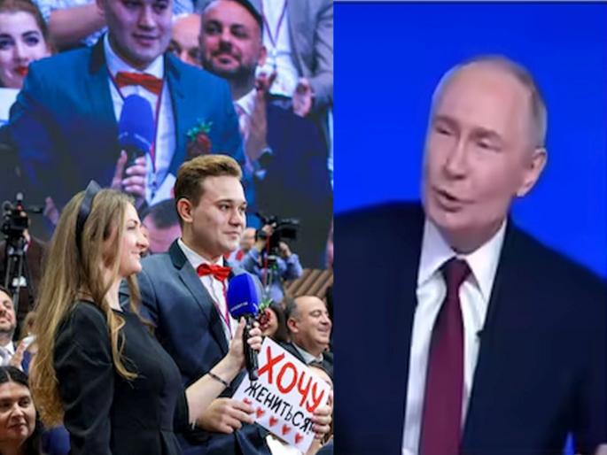 How much more courage is needed...! Journalist proposes to girlfriend in front of Putin and... | आणखी किती हिंमत हवी...! पुतीनसमोर पत्रकारानं मैत्रिणीला केलं प्रपोज अन्.. How much more courage is needed...! Journalist proposes to girlfriend in front of Putin and... | आणखी किती हिंमत हवी...! पुतीनसमोर पत्रकारानं मैत्रिणीला केलं प्रपोज अन्..