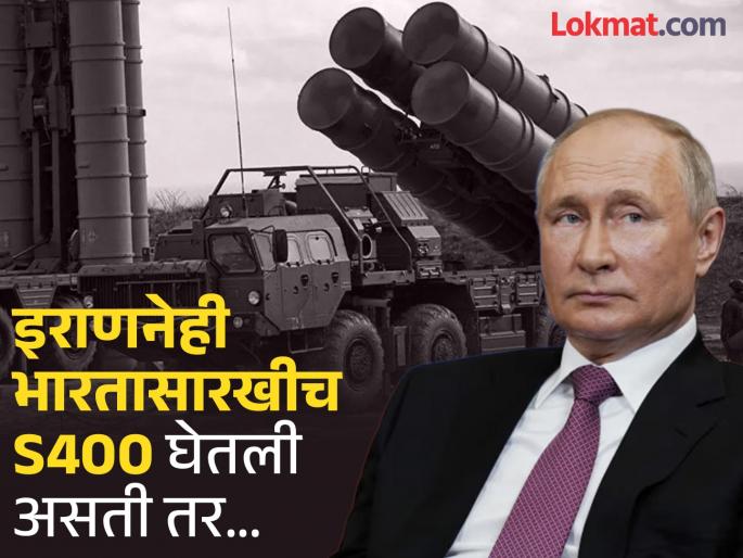 Israel Iran war News: Russia offered air defense system to Iran...; Putin's revelation, today Iran... | रशियाने इराणला एअर डिफेन्स सिस्टीम देऊ केली होती...; पुतीन यांचा गौप्यस्फोट, आजही इराण... Israel Iran war News: Russia offered air defense system to Iran...; Putin's revelation, today Iran... | रशियाने इराणला एअर डिफेन्स सिस्टीम देऊ केली होती...; पुतीन यांचा गौप्यस्फोट, आजही इराण...