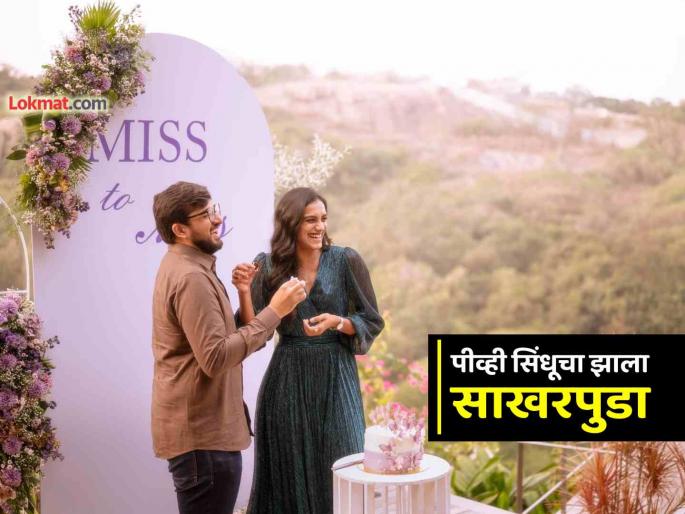 PV Sindhu Gets Engaged Instagram Post With Venkata Datta Sai Goes Viral | ENGAGED!! चेहऱ्यावर हास्य, हातात अंगठी... भारताची 'फुलराणी' पीव्ही सिंधूचा झाला साखरपुडा PV Sindhu Gets Engaged Instagram Post With Venkata Datta Sai Goes Viral | ENGAGED!! चेहऱ्यावर हास्य, हातात अंगठी... भारताची 'फुलराणी' पीव्ही सिंधूचा झाला साखरपुडा