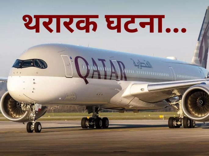 Qatar Airways Flight Makes Emergency Landing in Ahmedabad Due to Major Technical Glitch; All Passengers Safe | हवेतच कतार एअरवेजच्या विमानात बिघाड; अहमदाबादमध्ये इमर्जन्सी लँडिंग, मोठा अपघात टळला! Qatar Airways Flight Makes Emergency Landing in Ahmedabad Due to Major Technical Glitch; All Passengers Safe | हवेतच कतार एअरवेजच्या विमानात बिघाड; अहमदाबादमध्ये इमर्जन्सी लँडिंग, मोठा अपघात टळला!