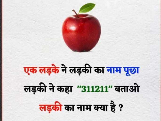 A boy asked a girl her name. She said 311211. What is the girl's name? | डोकं खाजवा, उत्तर सांगा! मुलाने मुलीला तिचं नाव विचारलं, तिनं 311211 असं उत्तर दिलं A boy asked a girl her name. She said 311211. What is the girl's name? | डोकं खाजवा, उत्तर सांगा! मुलाने मुलीला तिचं नाव विचारलं, तिनं 311211 असं उत्तर दिलं