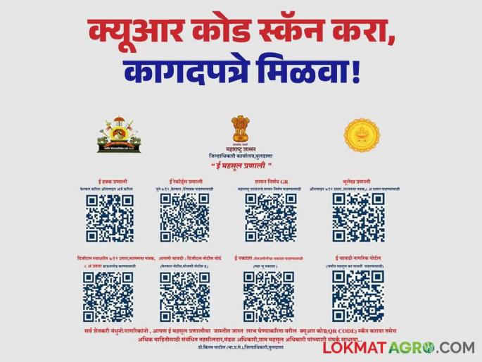 QR code: Farmers! Scan the QR code; Get documents instantly and read in detail | QR code : शेतकऱ्यांनो! क्यूआर कोड स्कॅन करा; झटपट मिळवा कागदपत्रे वाचा सविस्तर QR code: Farmers! Scan the QR code; Get documents instantly and read in detail | QR code : शेतकऱ्यांनो! क्यूआर कोड स्कॅन करा; झटपट मिळवा कागदपत्रे वाचा सविस्तर