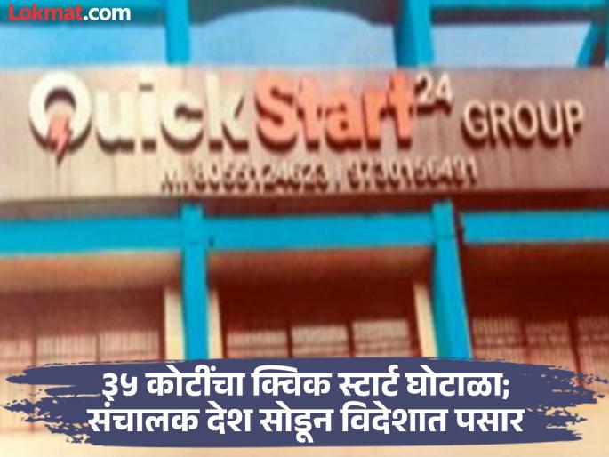 Torres-like Quick Start scam worth Rs 35 crore; Director left the country six months ago and went abroad | टोरेससारखा क्विक स्टार्टचा ३५ कोटींचा घोटाळा; संचालक सहा महिन्यांपूर्वीच देश सोडून विदेशात Torres-like Quick Start scam worth Rs 35 crore; Director left the country six months ago and went abroad | टोरेससारखा क्विक स्टार्टचा ३५ कोटींचा घोटाळा; संचालक सहा महिन्यांपूर्वीच देश सोडून विदेशात