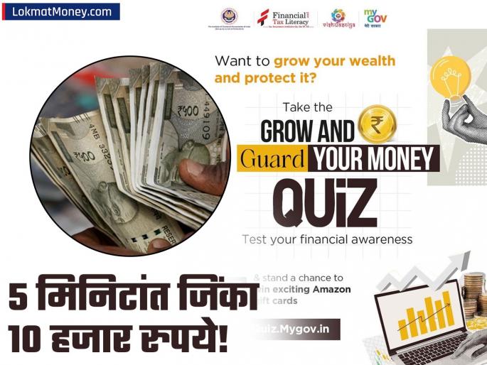 Earn While You Learn ICAI and MyGov Launch 'Grow and Guard Your Money' Quiz | तुमचे 'मनी मॅनेजमेंट' किती स्ट्रॉन्ग आहे? सरकारी क्विझ खेळा आणि रोख १०,००० रुपये मिळवा Earn While You Learn ICAI and MyGov Launch 'Grow and Guard Your Money' Quiz | तुमचे 'मनी मॅनेजमेंट' किती स्ट्रॉन्ग आहे? सरकारी क्विझ खेळा आणि रोख १०,००० रुपये मिळवा