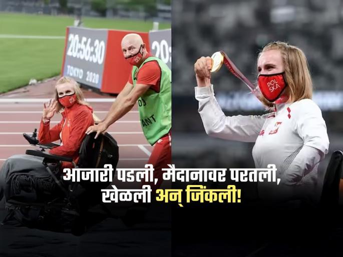 para athletics 2025 roza kozakowska wins gold after hospitalization in delhi inspiring story | सकाळी रुग्णालयात... संध्याकाळी जिंकलं गोल्ड मेडल; रोझा कोझाकोव्स्काच्या जिद्दीला सॅल्यूट!