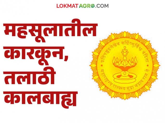 Revenue Department : No more Top Clerk, Talathi Designation in Revenue Department; Read what has changed | Revenue Department : आता महसूल विभागात अव्वल कारकून, तलाठी पदनाम नाही; वाचा काय झालाय बदल Revenue Department : No more Top Clerk, Talathi Designation in Revenue Department; Read what has changed | Revenue Department : आता महसूल विभागात अव्वल कारकून, तलाठी पदनाम नाही; वाचा काय झालाय बदल