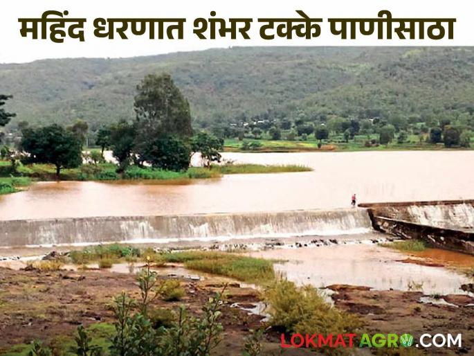 Mahind Dam on Wang River is 100 percent full; Water is flowing from the dam's spillway | वांग नदीवरील महिंद धरण शंभर टक्के भरले; धरणाच्या सांडव्यावरून वाहत आहे पाणी Mahind Dam on Wang River is 100 percent full; Water is flowing from the dam's spillway | वांग नदीवरील महिंद धरण शंभर टक्के भरले; धरणाच्या सांडव्यावरून वाहत आहे पाणी