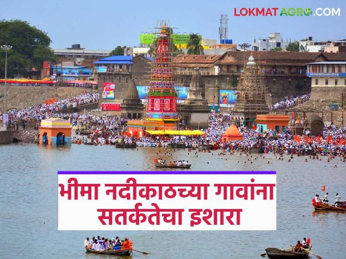 Water release from Ujani and Veer dams increased; Alert issued to villages along Bhima river | उजनी आणि वीर धरणांतून सोडण्यात येणारा पाण्याचा विसर्ग वाढला; भीमा नदीकाठच्या गावांना सतर्कतेचा इशारा Water release from Ujani and Veer dams increased; Alert issued to villages along Bhima river | उजनी आणि वीर धरणांतून सोडण्यात येणारा पाण्याचा विसर्ग वाढला; भीमा नदीकाठच्या गावांना सतर्कतेचा इशारा