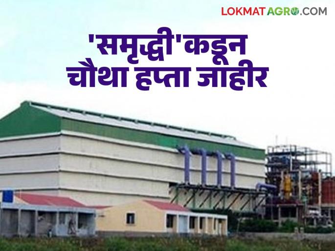 Fourth installment announced by 'Samruddhi', which offers the highest price to sugarcane growers in Marathwada | मराठवाड्यातील ऊस उत्पादकांना सर्वाधिक भाव देणाऱ्या 'समृद्धी'कडून चौथा हप्ता जाहीर
