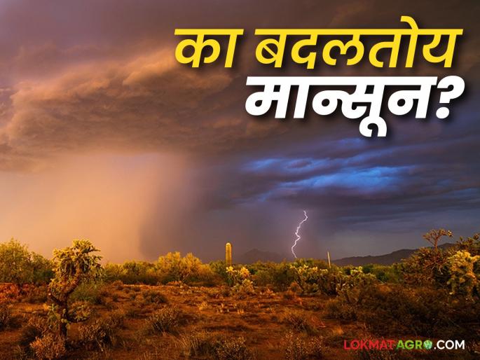 Maharashtra's monsoon is changing due to 'this' reason; Read how the rain will be till December | 'या' कारणामुळे बदलतोय महाराष्ट्राचा मान्सून; वाचा डिसेंबरपर्यंत कसा असणार पाऊस