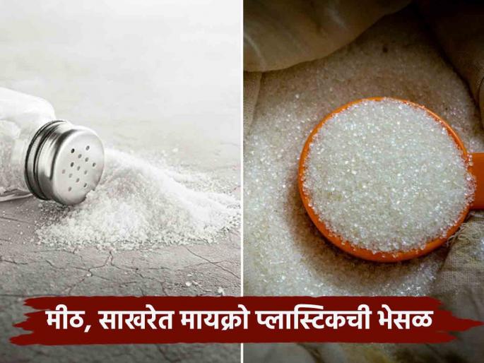 Microplastics In Salt And Sugar: Can microplastics in salt and sugar be dangerous to health? | Microplastics In Salt And Sugar : मीठ, साखरेतील मायक्रो प्लास्टिक ठरू शकतात आरोग्यास धोकादायक?