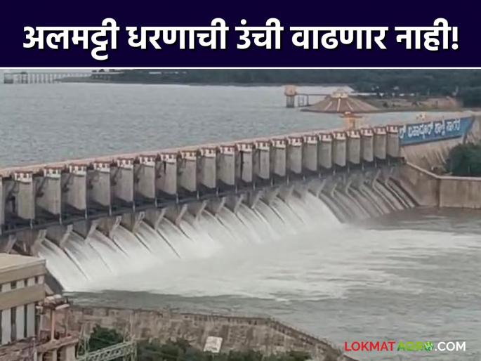 No permission to increase the height of Almatti Dam; Central Water Commission warns Karnataka | अलमट्टी धरणाची उंची वाढवायला परवानगीच नाही; केंद्रीय जल आयोगाने कर्नाटकला बजावले No permission to increase the height of Almatti Dam; Central Water Commission warns Karnataka | अलमट्टी धरणाची उंची वाढवायला परवानगीच नाही; केंद्रीय जल आयोगाने कर्नाटकला बजावले