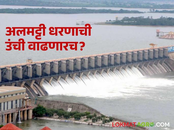 Meeting to be held in 15 days to increase the height of Almatti Dam; Central government assures Karnataka | अलमट्टी धरणाची उंची वाढवण्याबाबत १५ दिवसात बैठक; कर्नाटकला केंद्र सरकारचे आश्वासन Meeting to be held in 15 days to increase the height of Almatti Dam; Central government assures Karnataka | अलमट्टी धरणाची उंची वाढवण्याबाबत १५ दिवसात बैठक; कर्नाटकला केंद्र सरकारचे आश्वासन