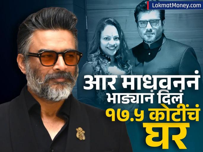 R Madhavan will earn Rs 6 5 lakh per month sitting at home Rented out a house worth Rs 17 5 crore in mumbai bkc know this | R Madhavan घरबसल्या कमावणार महिन्याला ६.५ लाख रुपये; भाड्यानं दिला १७.५ कोटींचा फ्लॅट, एकूण किती कमाई करणार?