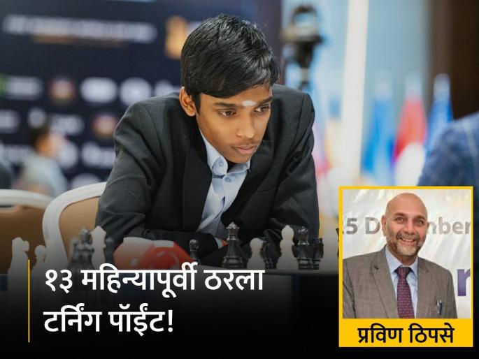 R Praggnanandhaa: India's bright future in 64 chess houses! Special article by Arjuna awardee Pravin Thipse | बुद्धिबळाच्या ६४ घरांत भारताचे उज्ज्वल भविष्य! अर्जुन पुरस्कार विजेते प्रविण ठिपसे यांचा खास लेख R Praggnanandhaa: India's bright future in 64 chess houses! Special article by Arjuna awardee Pravin Thipse | बुद्धिबळाच्या ६४ घरांत भारताचे उज्ज्वल भविष्य! अर्जुन पुरस्कार विजेते प्रविण ठिपसे यांचा खास लेख